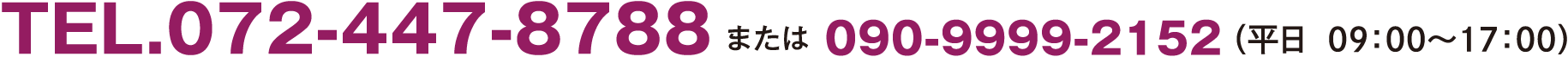 TEL.072-447-8788 または 090-9999-2152(平日9:00〜17:00)